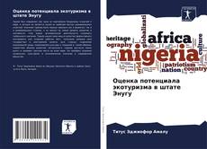 Обложка Оценка потенциала экотуризма в штате Энугу