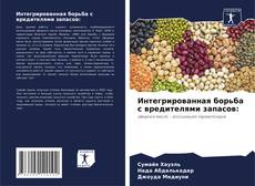 Buchcover von Интегрированная борьба с вредителями запасов:
