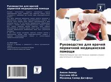 Обложка Руководство для врачей первичной медицинской помощи