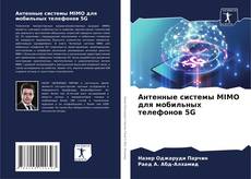 Bookcover of Антенные системы MIMO для мобильных телефонов 5G