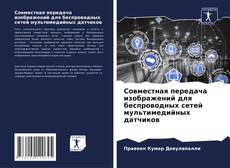 Capa do livro de Совместная передача изображений для беспроводных сетей мультимедийных датчиков 