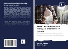 Buchcover von Анализ эргономического подхода в строительном секторе
