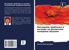 Buchcover von Последние проблемы и взгляды на различные солидные опухоли