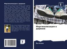 Buchcover von Маргинализация в деревне