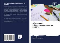 Capa do livro de Обучение, сфокусированное на задаче 