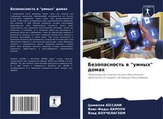 Buchcover von Безопасность в "умных" домах
