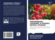 Capa do livro de НАБЛЮДЕНИЕ, СКРИНИНГ И ОЦЕНКА ПОТЕРЬ УРОЖАЯ 