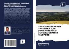 Capa do livro de ПРИРОДООХРАННЫЕ ПРАКТИКИ ДЛЯ ЭФФЕКТИВНОГО ИСПОЛЬЗОВАНИЯ РЕСУРСОВ 