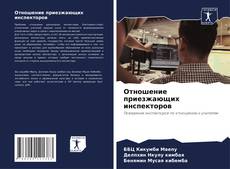 Capa do livro de Отношение приезжающих инспекторов 