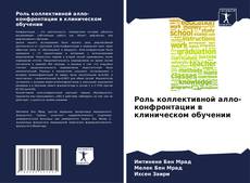 Capa do livro de Роль коллективной алло-конфронтации в клиническом обучении 