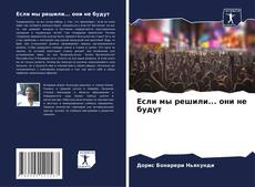 Обложка Если мы решили... они не будут