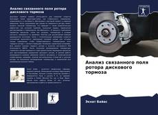 Portada del libro de Анализ связанного поля ротора дискового тормоза