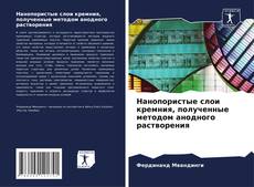 Обложка Нанопористые слои кремния, полученные методом анодного растворения
