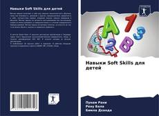 Capa do livro de Навыки Soft Skills для детей 