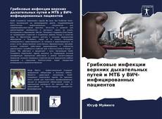 Capa do livro de Грибковые инфекции верхних дыхательных путей и МТБ у ВИЧ-инфицированных пациентов 