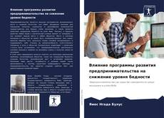 Обложка Влияние программы развития предпринимательства на снижение уровня бедности