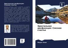 Couverture de Эректильная дисфункция: Слезное счастье