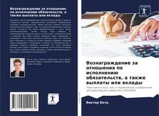 Bookcover of Вознаграждение за отношения по исполнению обязательств, а также выплаты или вклады