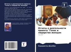 Capa do livro de Отчеты о деятельности проекта "Голос и лидерство женщин 