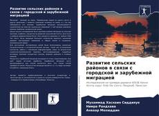 Bookcover of Развитие сельских районов в связи с городской и зарубежной миграцией