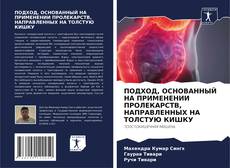 Couverture de ПОДХОД, ОСНОВАННЫЙ НА ПРИМЕНЕНИИ ПРОЛЕКАРСТВ, НАПРАВЛЕННЫХ НА ТОЛСТУЮ КИШКУ