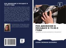 Capa do livro de РОК-ДВИЖЕНИЕ В ПОСАДАСЕ В 70-80-Е ГОДЫ 