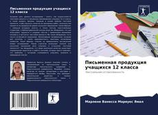 Capa do livro de Письменная продукция учащихся 12 класса 