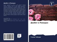 Buchcover von Диабет и Рамадан