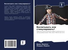 Capa do livro de Воспитывать или стимулировать? 