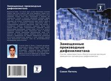 Couverture de Замещенные производные дифенилметана