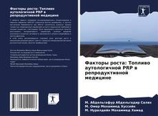 Couverture de Факторы роста: Топливо аутологичной PRP в репродуктивной медицине
