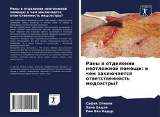 Capa do livro de Раны в отделении неотложной помощи: в чем заключается ответственность медсестры? 