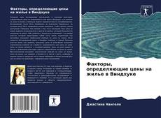 Couverture de Факторы, определяющие цены на жилье в Виндхуке