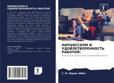 Capa do livro de НАРЦИССИЗМ И УДОВЛЕТВОРЕННОСТЬ РАБОТОЙ: 