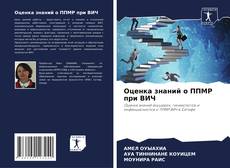 Capa do livro de Оценка знаний о ППМР при ВИЧ 