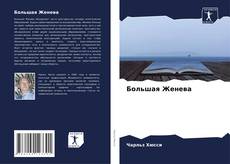 Capa do livro de Большая Женева 