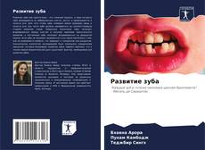 Bookcover of Развитие зуба