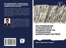ИССЛЕДОВАНИЕ СУЛЬФАТНОГО ВОЗДЕЙСТВИЯ НА СМЕШАННЫЙ ЦЕМЕНТНЫЙ РАСТВОР的封面