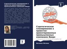 Обложка Стратегическое планирование в проектно-ориентированных промышленных компаниях Вверх