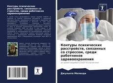 Контуры психических расстройств, связанных со стрессом, среди работников здравоохранения的封面