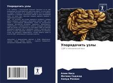 Обложка Упорядочить узлы