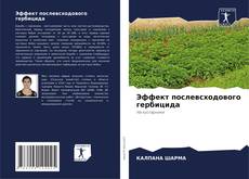 Borítókép a  Эффект послевсходового гербицида - hoz