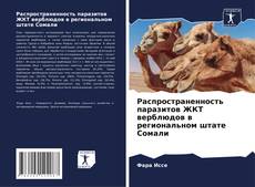 Обложка Распространенность паразитов ЖКТ верблюдов в региональном штате Сомали