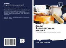 Borítókép a  Анализ Ферментативных реакций - hoz