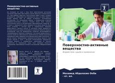 Обложка Поверхностно-активные вещества