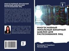 Couverture de МНОГОСЛОЙНЫЙ ЛОКАЛЬНЫЙ БИНАРНЫЙ ШАБЛОН ДЛЯ РАСПОЗНАВАНИЯ ЛИЦ