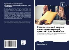 Buchcover von Сравнительный анализ антикоррупционной архитектуры Зимбабве
