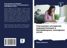 Capa do livro de Улучшение алгоритма маршрутизации в беспроводных сенсорных сетях 