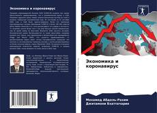 Обложка Экономика и коронавирус