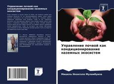 Обложка Управление почвой как кондиционирование наземных экосистем